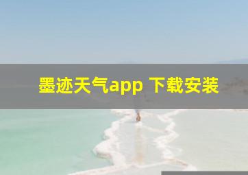 墨迹天气app 下载安装